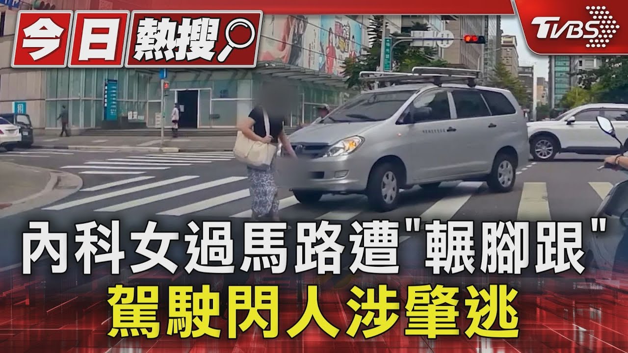 內科女過馬路遭「輾腳跟」!駕駛閃人涉肇逃