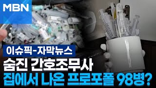 [자막뉴스] 숨진 간호조무사 집에서 나온 프로포폴 98병, 무슨 일? | 이슈픽