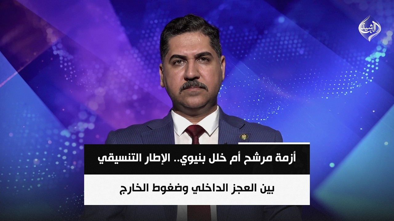 فيديو | أزمة مرشح أم خلل بنيوي.. الإطار التنسيقي بين العجز الداخلي وضغوط الخارج | المحلل السياسي علي الحبيب