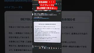 ベイブレードX 買い占め問題で、新商品すら予約・購入出来ない件…。 #ベイブレードX#買い占め問題 #緊急事態