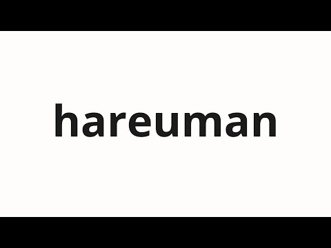 How to pronounce hareuman | 하르만 (Harman in Korean)