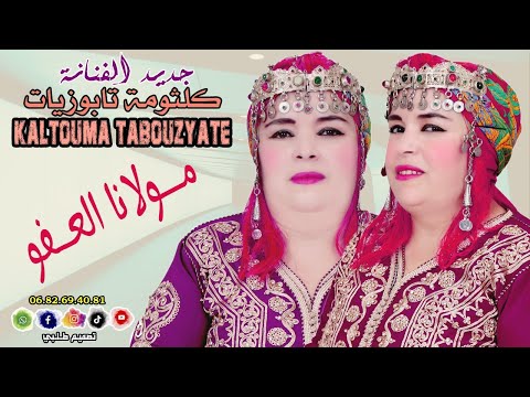 جديد الفنانة كلثومة تابوزيات Kaltouma Tabouzyat _MOLANA_ALAAFO