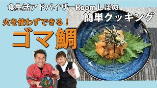《料理動画》ひつまぶし風で3度美味しい！ごま鯛を作る