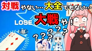 【世界のアソビ大全51】世界はこの神ゲーを求めてた（のかもしれない）【VOICEROID実況】【琴葉姉妹】