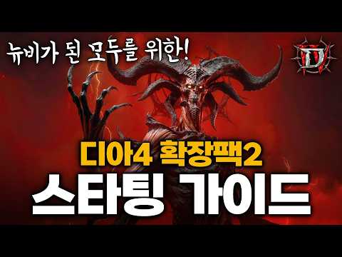 디아블로 4 확장팩 2: 증오의 군주, 완벽 정복을 위한 궁극의 입문 & 복귀 가이드 (시즌 13)