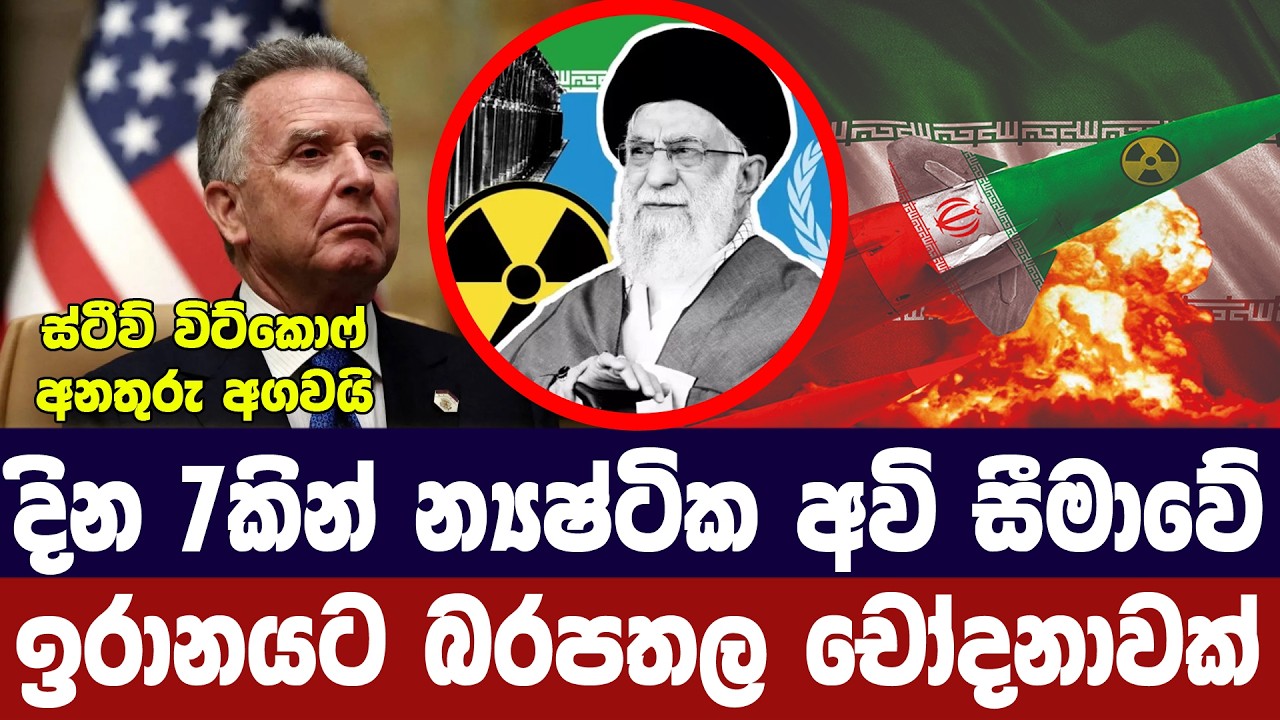 දින 7කින් න්‍යෂ්ටික අවි සීමාවට-ඉරානයට අමෙරිකානු චෝදන