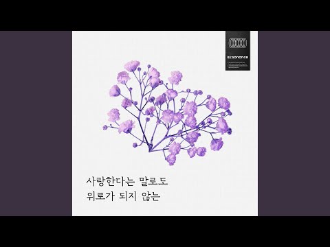 Video thumbnail for 사랑한다는 말로도 위로가 되지 않는 (Can’t Soothe by Love)