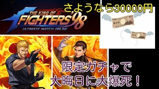 限定ガチャで大爆死! 【二代目Mr.カラテ&ロバート2002UM出すまで回します!】廃課金デビュー?【 The King Of Fighters'98 UMOL】