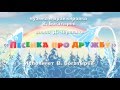 Караоке Маша И Медведь "Песенка Про Дружбу" 