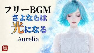 【フリーBGM/ボーカル曲】さよならさえ光に変えて、幻想的な旅立ちの歌 - Aurelia (フルver.)