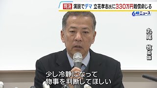 丸尾県議「判決を知っていただいて冷静に物事を判断してほしい」　街頭演説でウソの内容を発言し“名誉を傷つけた”　立花孝志氏に３３０万円の賠償命令（2026年1月28日）