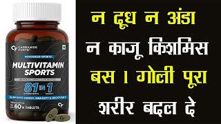 न दूध न अंडा न काजू किशमिस बस 1 गोली पूरा शरीर बदल दे | Carbamide Forte Multivitamin Sports Tab.