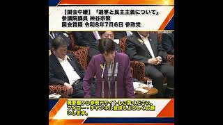 【国会中継】「選挙と民主主義について」参議院議員 神谷宗幣 国会質疑 令和8年7月6日 参政党 6/6