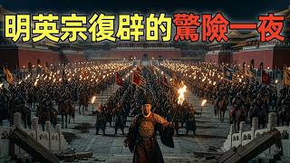 明英宗復辟 | 被囚禁7年的太上皇，如何一夜奪回皇位？| 奪門之變 | 南宮復辟