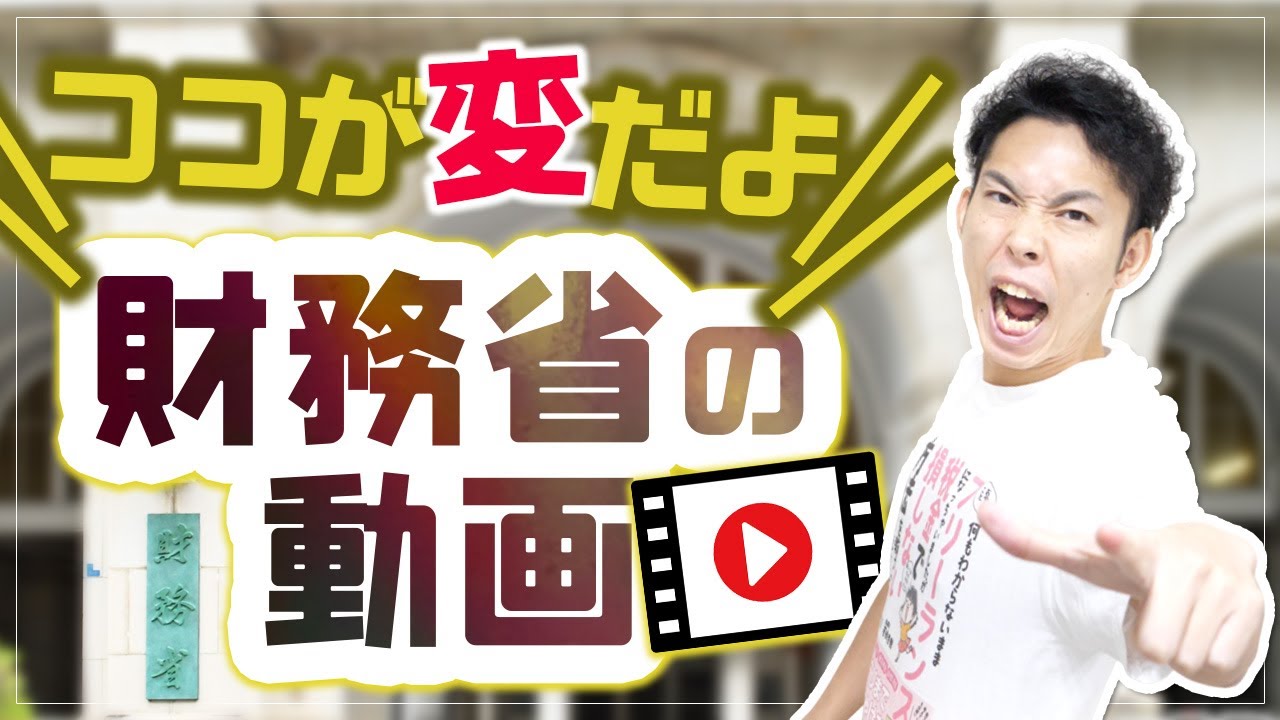財務省が作った「日本の財政」という動画は間違いだらけ！