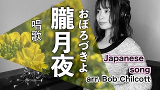 Download lagu 朧月夜 (おぼろづきよ) 高野辰之 / 岡野貞一 / チルコット【唱歌】 Oboro-zuki-yo, Japanese song. - arr. Bob Chilcott mp3 Download lagu 朧月夜 (おぼろづきよ) 高野辰之 / 岡野貞一 / チルコット【唱歌】 Oboro-zuki-yo, Japanese song. - arr. Bob Chilcott mp3