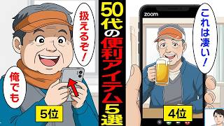 【漫画】50代におすすめの便利アイテム5選！【スミカのミカタ】