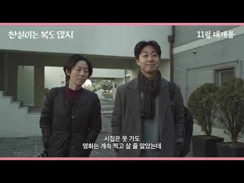 찬실이는 복도 많지 메인예고편