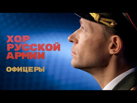 Хор Русской Армии - Офицеры
