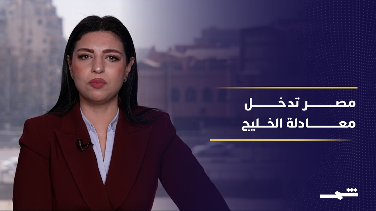 فيديو | الخليج يعيد حساباته وسط تصعيد أميركي إيراني وتوازنات إقليمية حساسة
