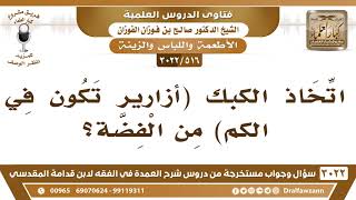 [516 -3022] ما حكم اتخاذ أزارير الثياب من الفضة؟ - الشيخ صالح الفوزان image