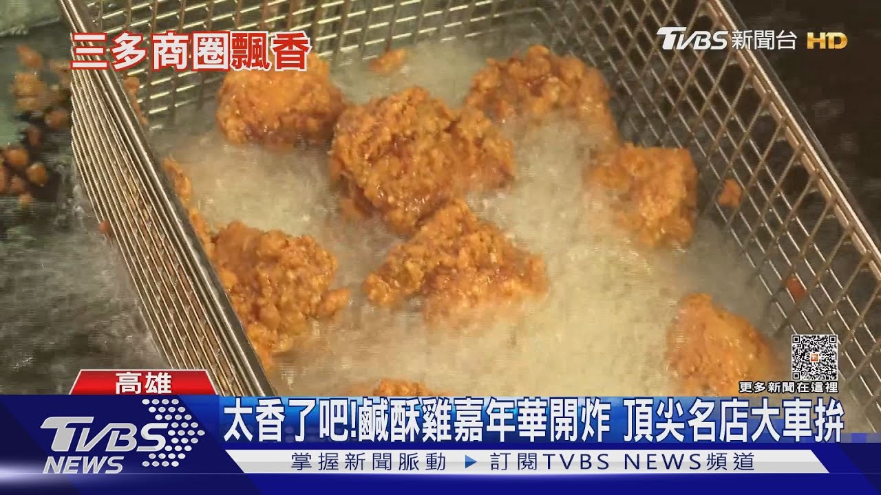 最邪惡的香氣！高雄鹹酥雞嘉年華開炸　頂尖名店大車拚