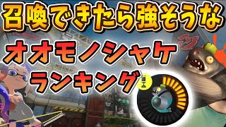 【スプラトゥーン3】味方にいたら強そうなオオモノシャケランキング