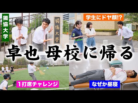 【獨協大学】兄・卓也母校へ帰る！大学生の授業に乱入！汗だくで学生に絡む！心友フチヤナギとの出会い！【土佐兄弟の大学ドコイク】