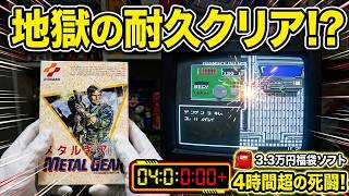 3.3万円福袋から出た伝説の迷作！？ファミコン版『メタルギア』をクリアまで耐久プレイした結果…
