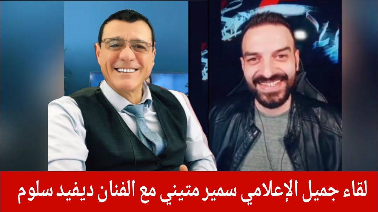 لقاء جميل الإعلامي سمير متيني  مع ديفيد سلوم وحوار حول الوضع السوري