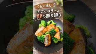 【レシピ】ご飯が進む！ブロッコリーと鮭の照り焼き #料理 #簡単レシピ