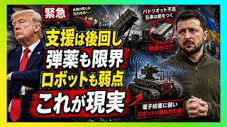 【衝撃】ゼレンスキーの本音で露呈…支援は後回し、弾薬は枯渇、ロボット部隊まで崩れる“ウクライナ限界説”