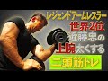 腕相撲世界2位 近藤忠の上腕を太くする二頭筋トレーニング(#11)【筋トレ】