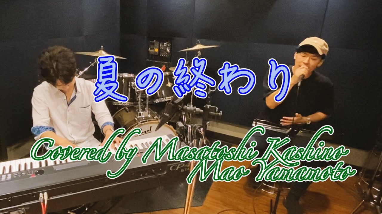 【カバー】夏の終わり／森山 直太朗　Covered by 柏野 昌俊、山本 真央