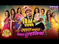 Full Movie Saat Vachan Saat Dulhaniya Bhojpuri Comedy Film Arvind Akela Kallu