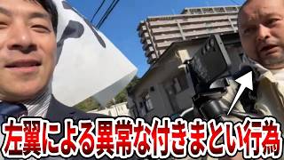 【しばき隊】場所を特定して妨害してくる左翼がヤバい、、こんな人たちと繋がりがある共産党も異常です【立花孝志 NHK党 増山県議 躍動の会 斎藤知事 斎藤元彦 元県民局長】2026,4,16