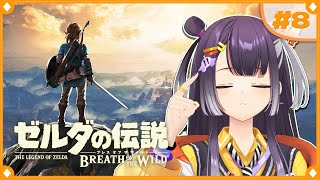 【ゼルダの伝説  ブレス オブ ザ ワイルド】初めてのゼルダの世界へこんにちは！  #8【海妹四葉/にじさんじ】