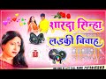 Sharda Sinha Remix Shaadi Gana Sharda Sinha Ka Shaadi Dj Remix 2023 Sarda Sinha Sadi Song