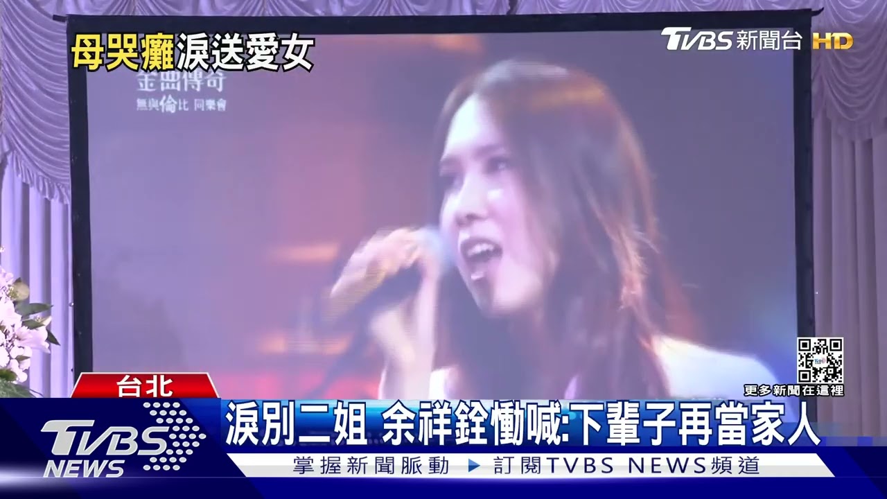 余苑綺丈夫不避諱「捧斗」淚送摯愛 余祥銓選長眠地:二姐會喜歡