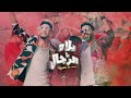 Zouhair bahaoui Ft Chawki & Bilal Africano - Yallah Ya Rjal | زهير البهاوي و شوقي - يلاه يا رجال Zouhair bahaoui Ft Chawki & Bilal Africano - Yallah Ya Rjal | زهير البهاوي و شوقي - يلاه يا رجال