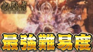 ラスボス『覚醒？？？？』がエルデンリングの難易度でヤバすぎるｗｗｗ【鬼武者 way of the sword】#11