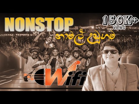නාමල් උඩුගමගේ හොදම ටික එක පෙලට wifi හඩින් | Namal Udugama | Nonstop | WiFi Band |
