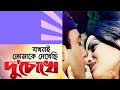 যখনই তোমাকে দেখেছি দুচোখে Jhokoni Tomake Dekhechi Du Cho