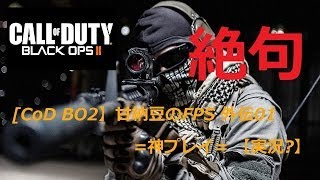 CoD BO2 神スナ =甘納豆のFPS=