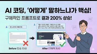 AI 활용도 300% 올리는 프롬프트 작성법