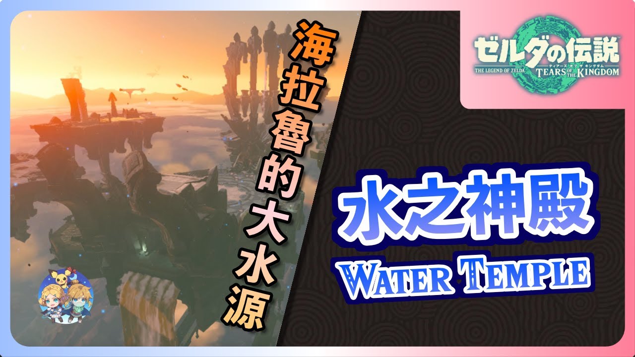 高效率主線攻略02｜『水之神殿(Water Temple)』- 和希多王子解決卓拉河水污染的問題！（無bug流程）