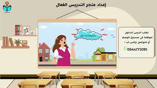 كيف تكون فعالًا - مهارات حياتيه ثالث متوسط الفصل ا...