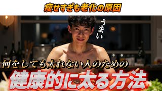 ①飲むカロリーを摂り入れる - 【痩せすぎも老ける】健康的に太る方法