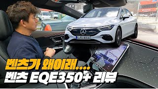 벤츠 EQE 350+ 이도저도 아닌 주행! 너 정말 이럴꺼야? | 벤츠 EQE 350+ 리뷰 유튜브 썸네일