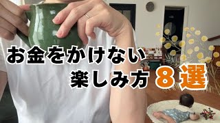 【節約】お金を使わなくても満たされる、我が家の楽しみ方８選☕️🌿